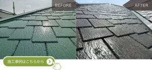 稲美町F様邸の屋根塗装工事の施工事例に遷移するバナー