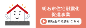 明石市の住宅耐震補助事業への概要に遷移