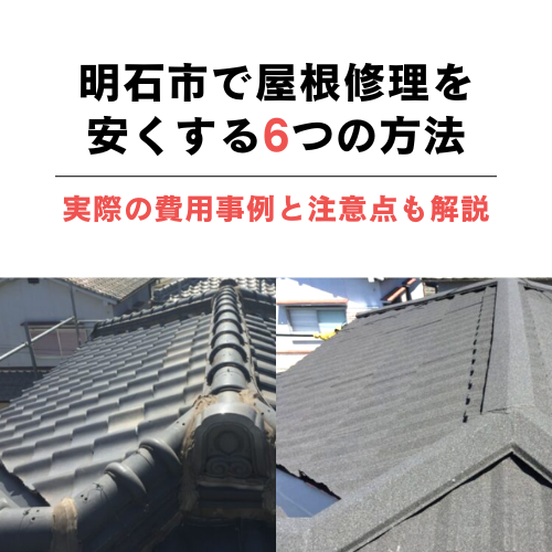 明石市で屋根修理を安くする6つの方法｜実際の費用事例と注意点も解説