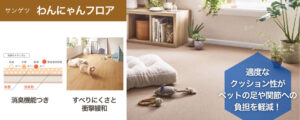 サンゲツのペット用フロアの商品の特徴