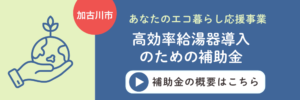 加古川市　あなたのエコ暮らし応援事業概要へ遷移