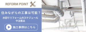 住みながら水回りリフォームする場合の工事日程の組み方と気を付けるべきポイントを解説した記事に遷移