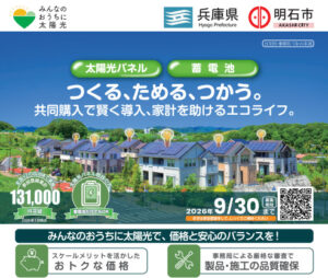 明石市の太陽光設備の共同購入キャンペーン概要に遷移