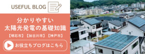 太陽光発電のしくみを解説したブログ記事に遷移
