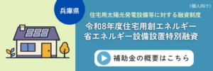 兵庫県の住宅用太陽光発電設備等に対する融資制度の詳細へ遷移