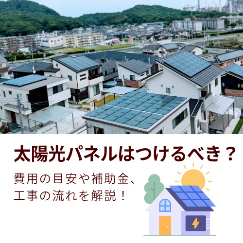 明石市で太陽光パネルはつけるべき？費用の目安や補助金、工事の流れを解説！