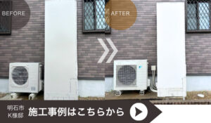 給湯器交換のリフォームをした明石市K様邸の施工事例に遷移