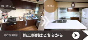 明石市U様邸のキッチンリフォーム施工事例に遷移
