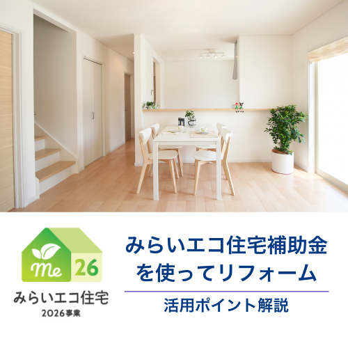 みらいエコ補助金2026とは？補助額や対象工事、明石市でおすすめの活用方法を解説