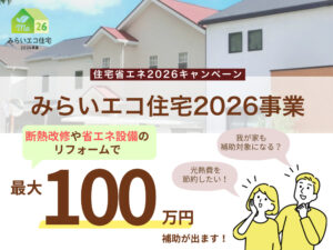 みらいエコ補助金の概要をまとめた画像