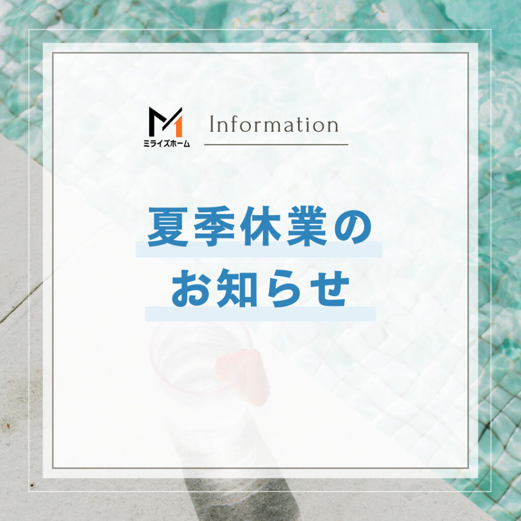 夏季休業のお知らせ