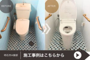 明石市A様邸のトイレリフォーム施工事例に遷移