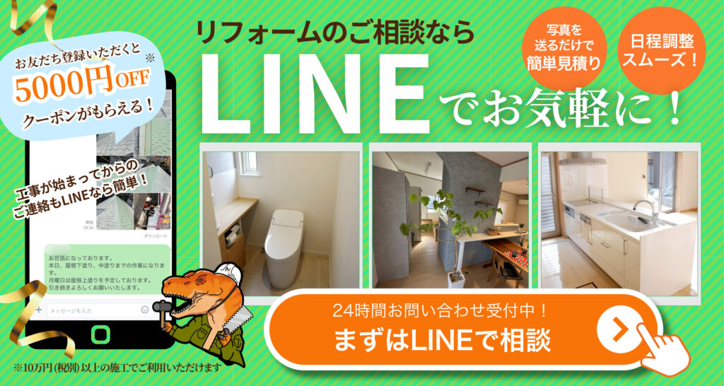 リフォームのご相談は、LINEが便利です！