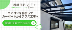 エアコンの配管を移設してテラス屋根を設置したお客様邸に遷移