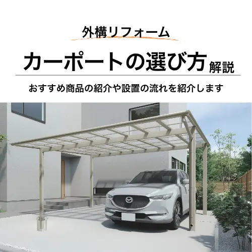 【明石市】失敗しないカーポート選びのポイント｜おすすめ商品も紹介！