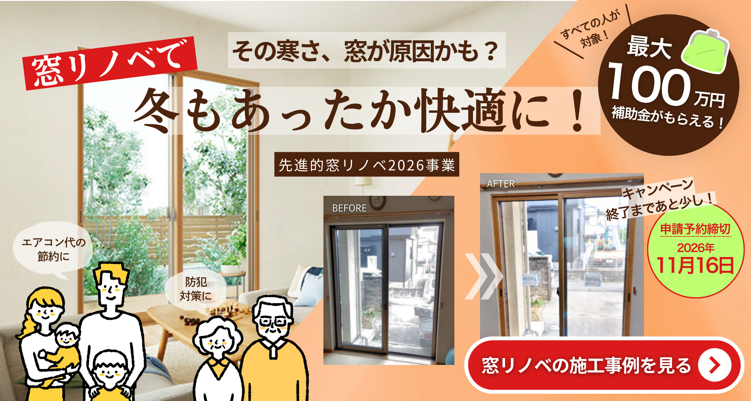 補助金を使った窓リノベで冬もあったか快適に！