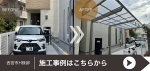 西宮市H様邸のカーポート施工事例に遷移