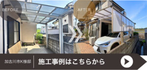 加古川市K様邸 カーポートの取り替え工事施工事例に遷移
